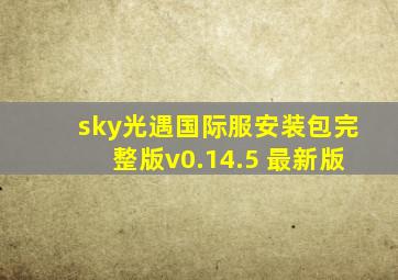 sky光遇国际服安装包完整版v0.14.5 最新版